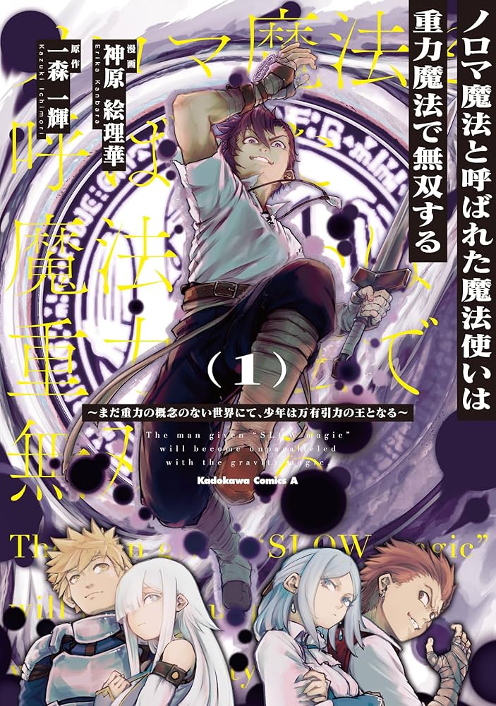 ノロマ魔法と呼ばれた魔法使いは重力魔法で無双する　～まだ重力の概念のない世界にて、少年は万有引力の王となる～  (Raw – Free)